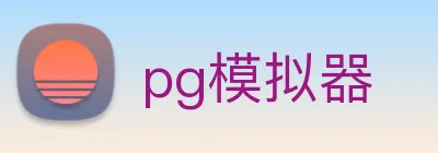 pg模拟器 logo